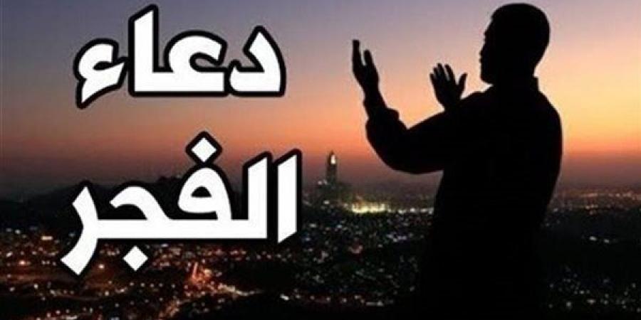 دعاء الفجر اليوم الإثنين 4-11-2024