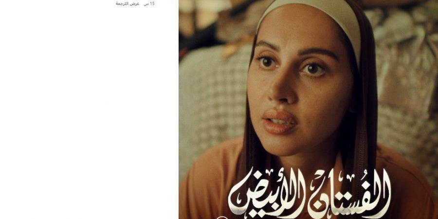 تعرف على موعد طرح فيلم "الفستان الأبيض" لـ أسماء جلال وياسمين رئيس