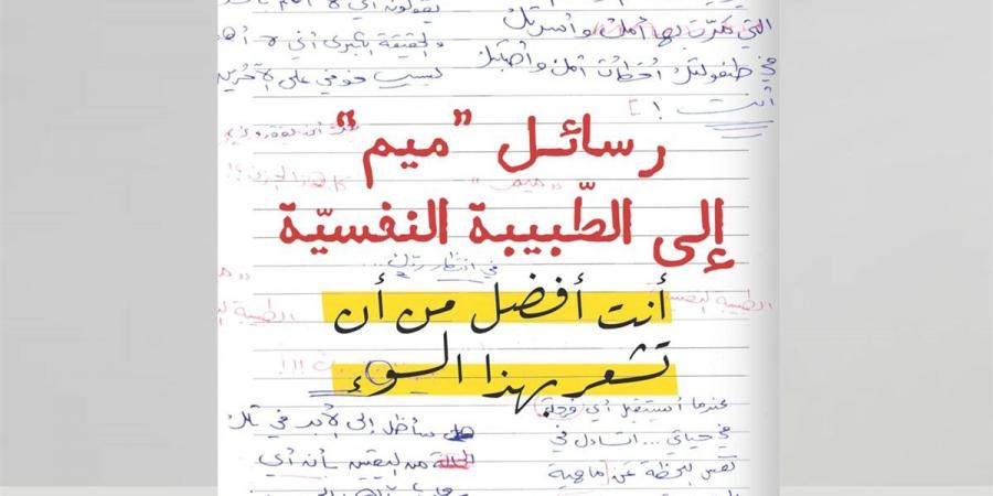 "رسائل ميم إلى الطبيبة النفسية".. كتاب جديد لـ أسماء علاء الدين عن دار الرواق