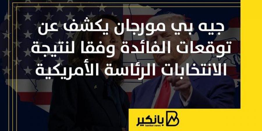 جيه بي مورجان يكشف عن توقعات الفائدة وفقا لنتيجة الانتخابات الرئاسة الأمريكية