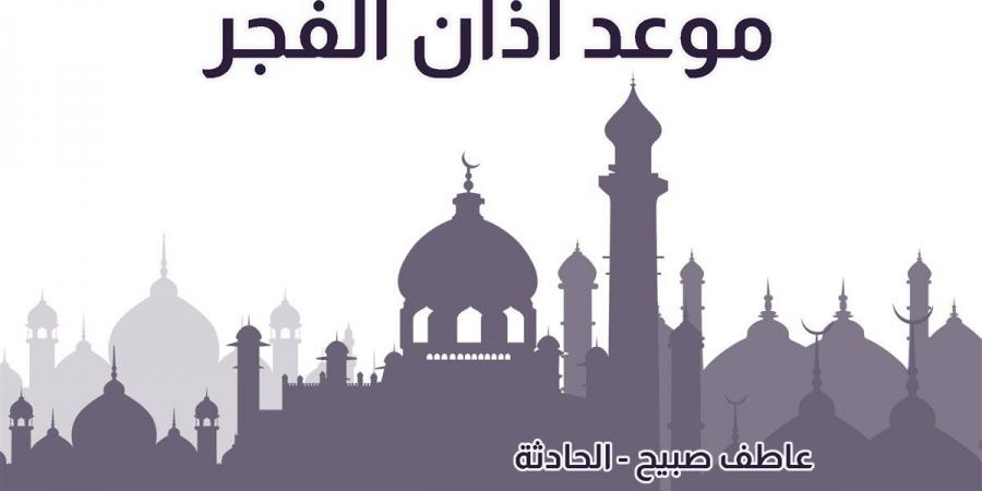 موعد أذان الفجر الأربعاء 6-11-2024 بالقاهرة والإسكندرية والمحافظات (مواقيت الصلاة في مصر)