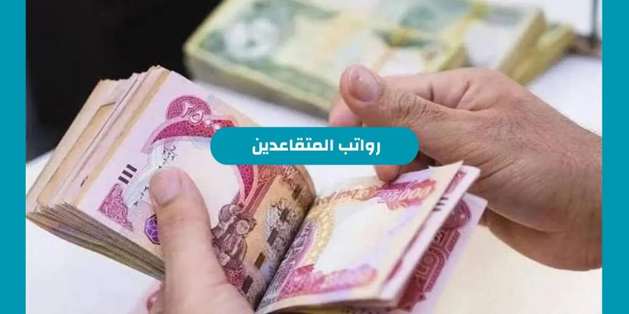 السعودية صدور توجيه ملكي بزيادة رواتب المتقاعدين 500 ريال من دفعة شهر نوفمبر .. التأمينات الاجتماعية السعودية تعلن