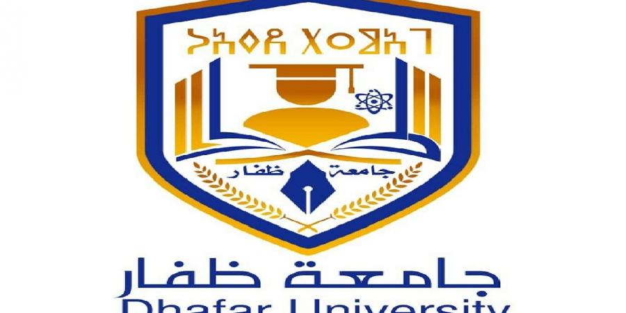 عمان بشروط سهلة .. تعلن جامعة ظفار العمانية عن حاجتها لأعضاء هيئة تدريس في هذه التخصصات للعام 2025