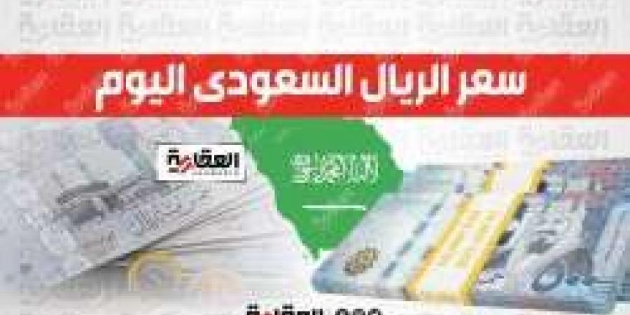 سعر الريال السعودي اليوم الأربعاء 6-11-2024 مقابل الجنيه المصري بالبنوك