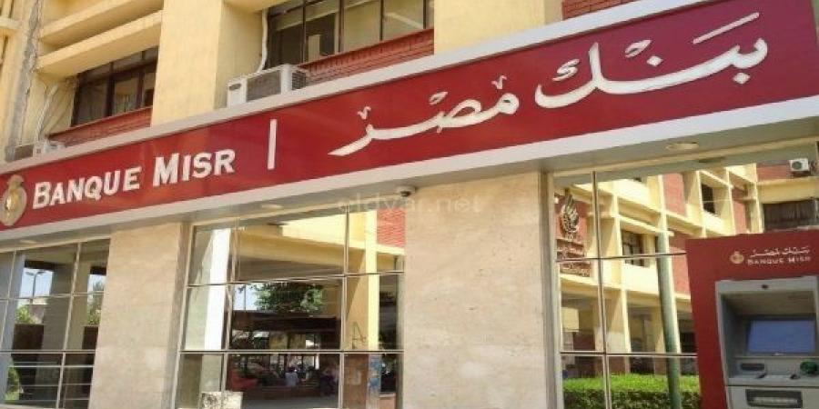 وظائف بنك مصر لحديثي التخرج في القاهرة والجيزة.. اعرف الشروط