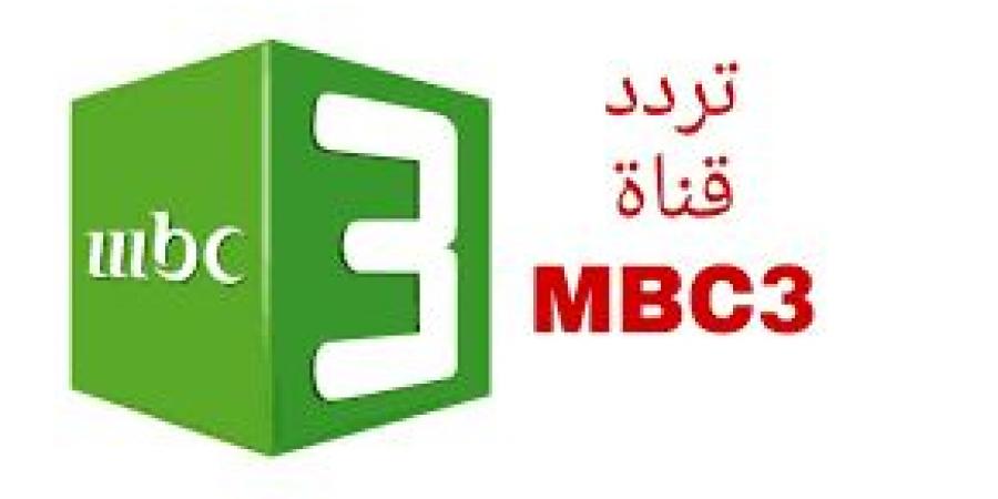 قناة MBC 3 للأطفال: مزيج مثالي من الترفيه والتعليم