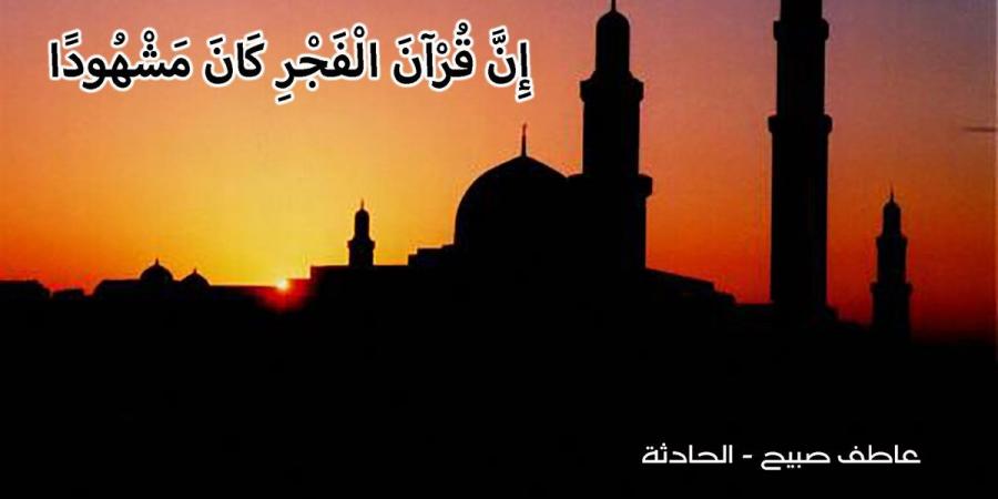 موعد أذان الفجر الخميس 7-11-2024 بالقاهرة والإسكندرية والمحافظات ضمن مواقيت الصلاة في مصر