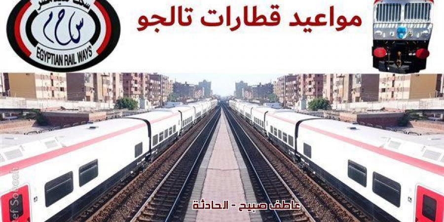 متعة السفر وسرعة الوصول.. موعد قطار تالجو لجميع خطوط السكة الحديد وأسعار التذاكر