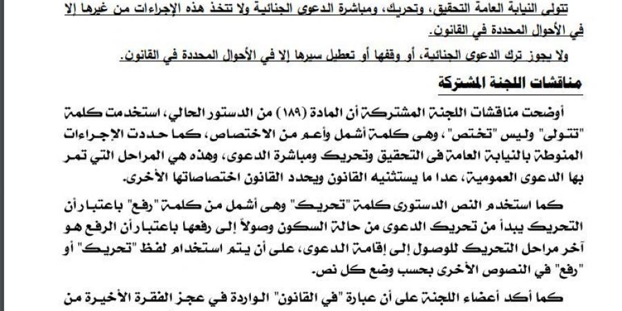 «تتولى بدلا من تختص»..مناقشات تشريعية النواب حول المادة الأولى لمشروع قانون الإجراءات الجنائية ..مستند