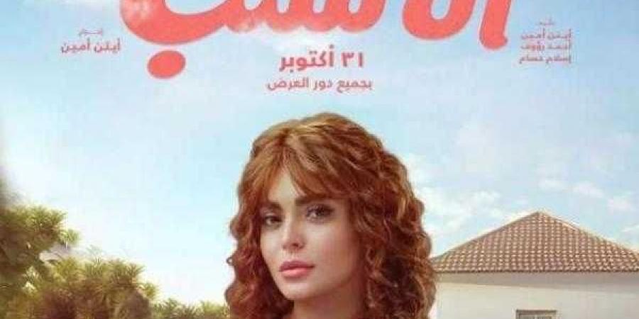 آل شنب يتصدر قائمة الإيرادات بالسينما أمس