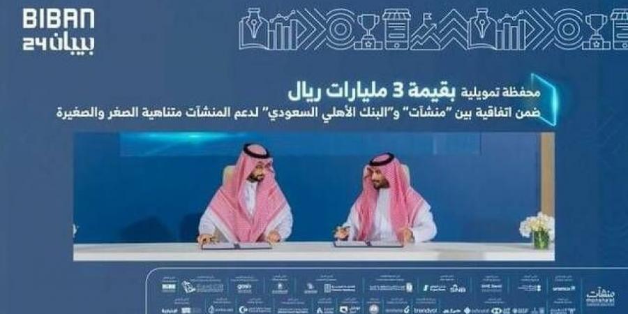 "البنك الأهلي" يطلق محفظة تمويلية بقيمة 3 مليارات ريال خلال بيبان 24 - جريدة مانشيت