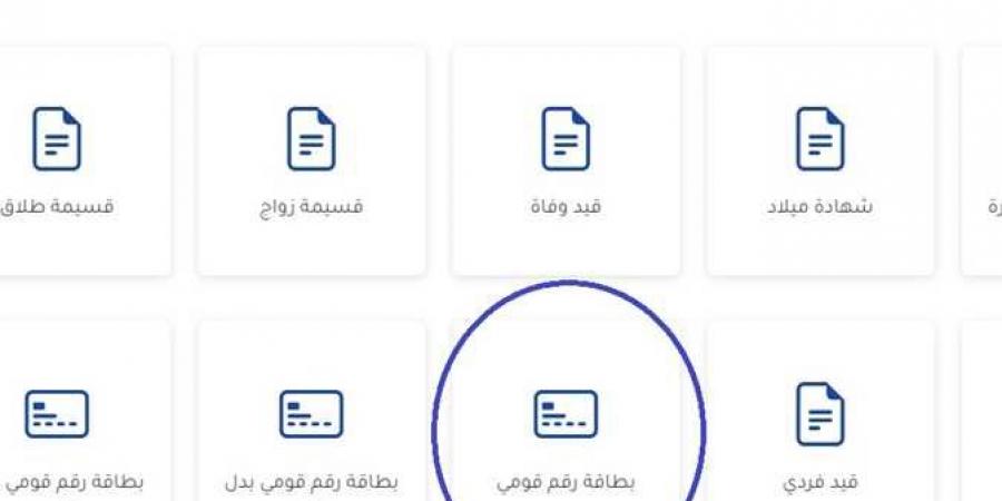 اعملها قبل الغرامة .. رابط تجديد بطاقة الرقم القومي أونلاين 2024