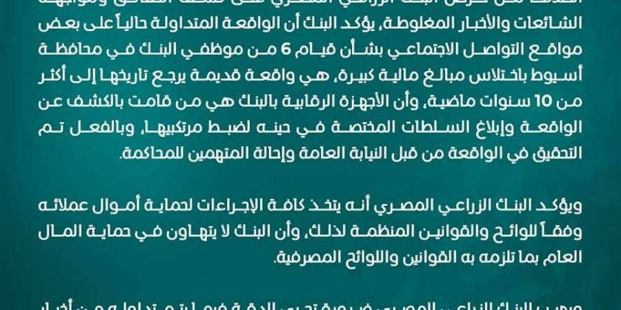 الزراعي المصري يكشف حقيقة اختلاس 6 من موظفي البنك مبالغ مالية كبيرة