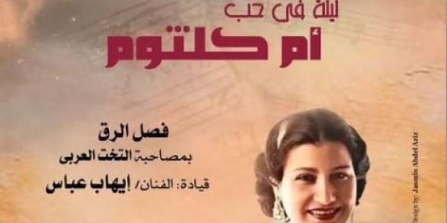 وزارة الثقافة تنظم ليلة فى حب أم كلثوم بمعهد الموسيقى العربية