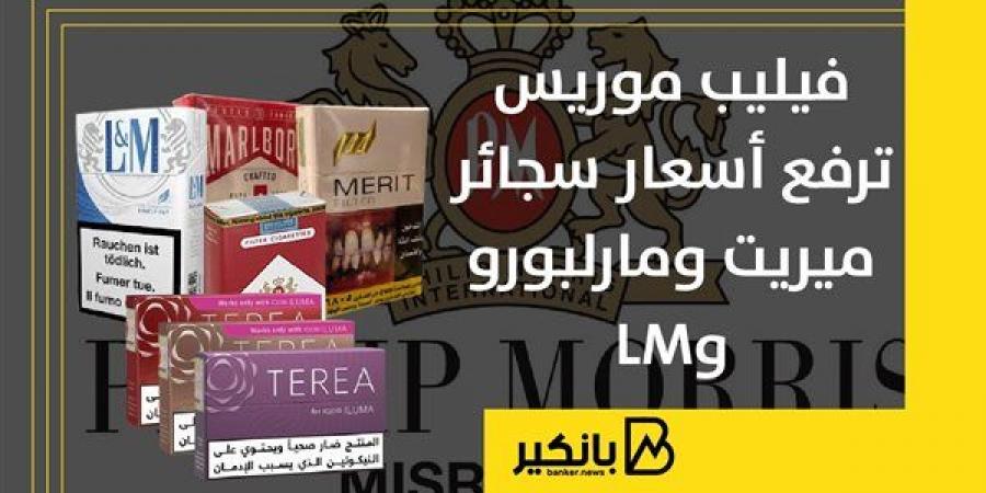 فيليب موريس ترفع أسعار سجائر ميريت ومارلبورو وLM