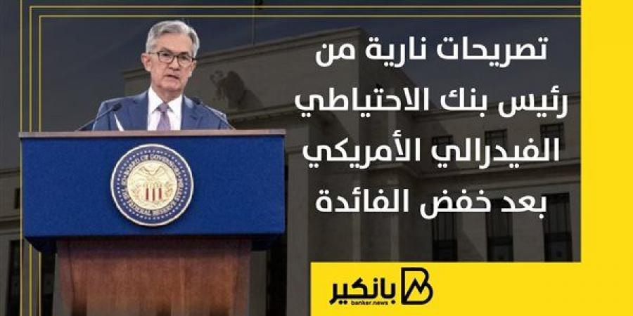 تصريحات نارية من رئيس بنك الاحتياطي الفيدرالي الأمريكي بعد خفض الفائدة