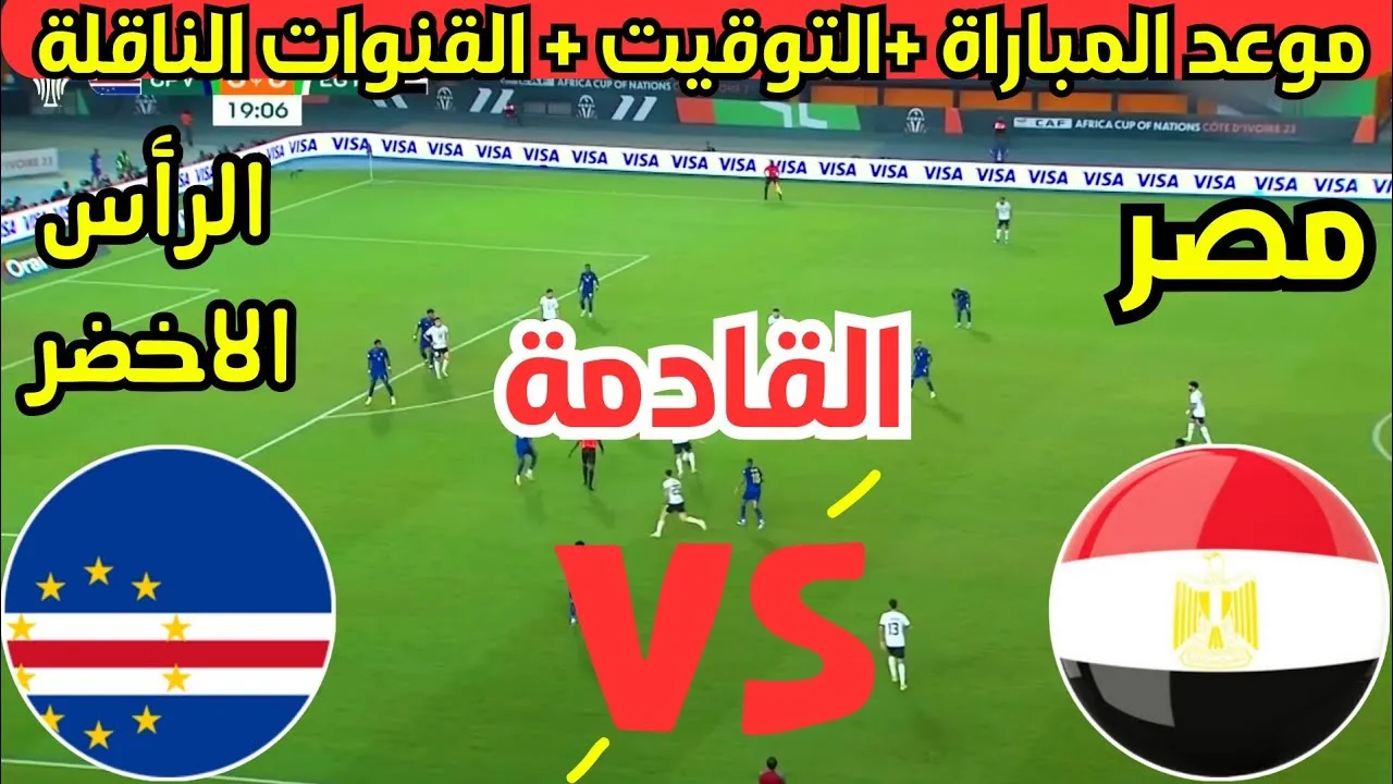 القنوات الناقلة لمباراة منتخب مصر على جميع الأقمار الصناعية المختلفة النايل سات والعرب سات