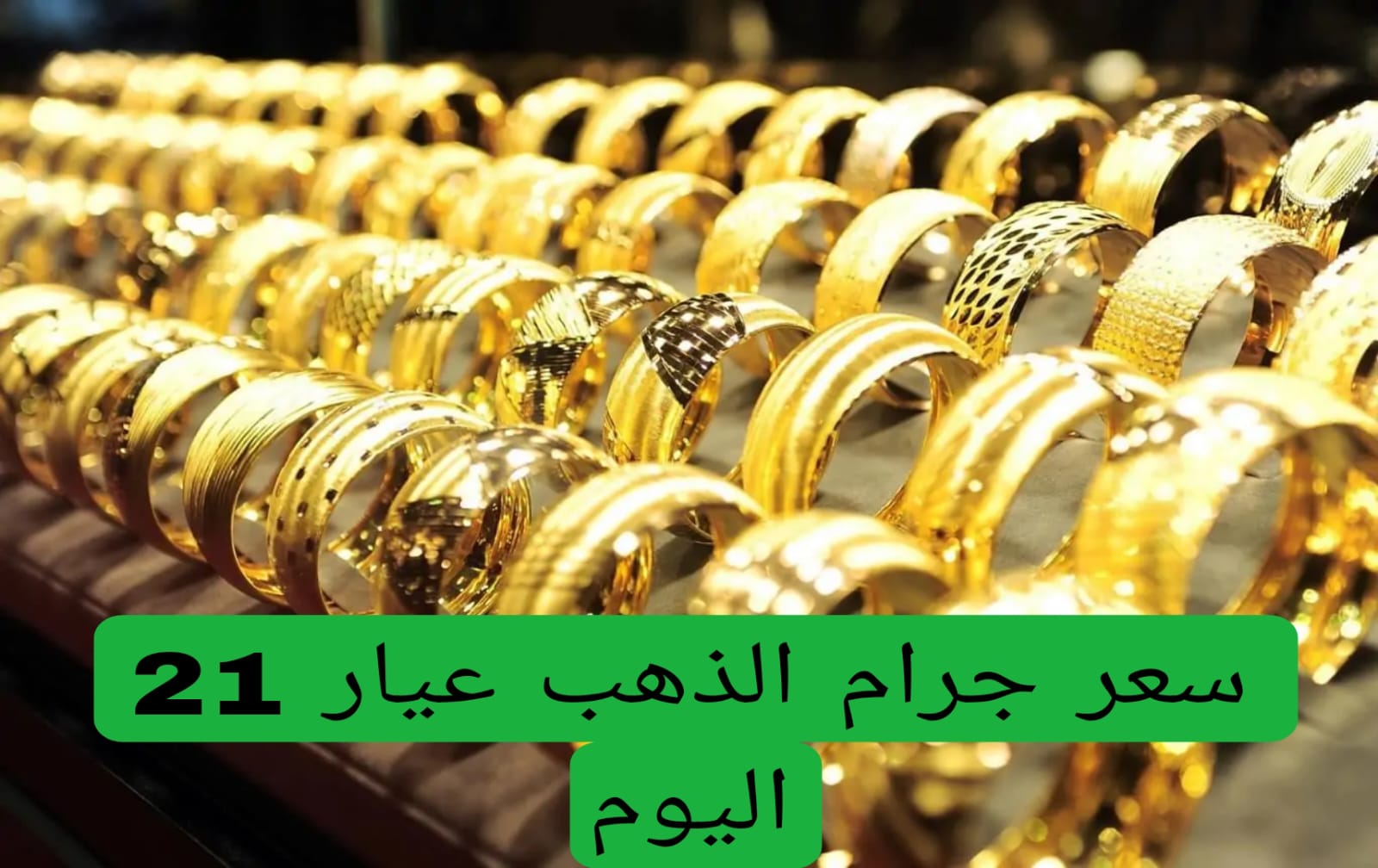 سعر جرام الذهب عيار 21 سعر الذهب اليوم الاحد 10-11-2024 بعد تراجعه محليًا وعالميًا