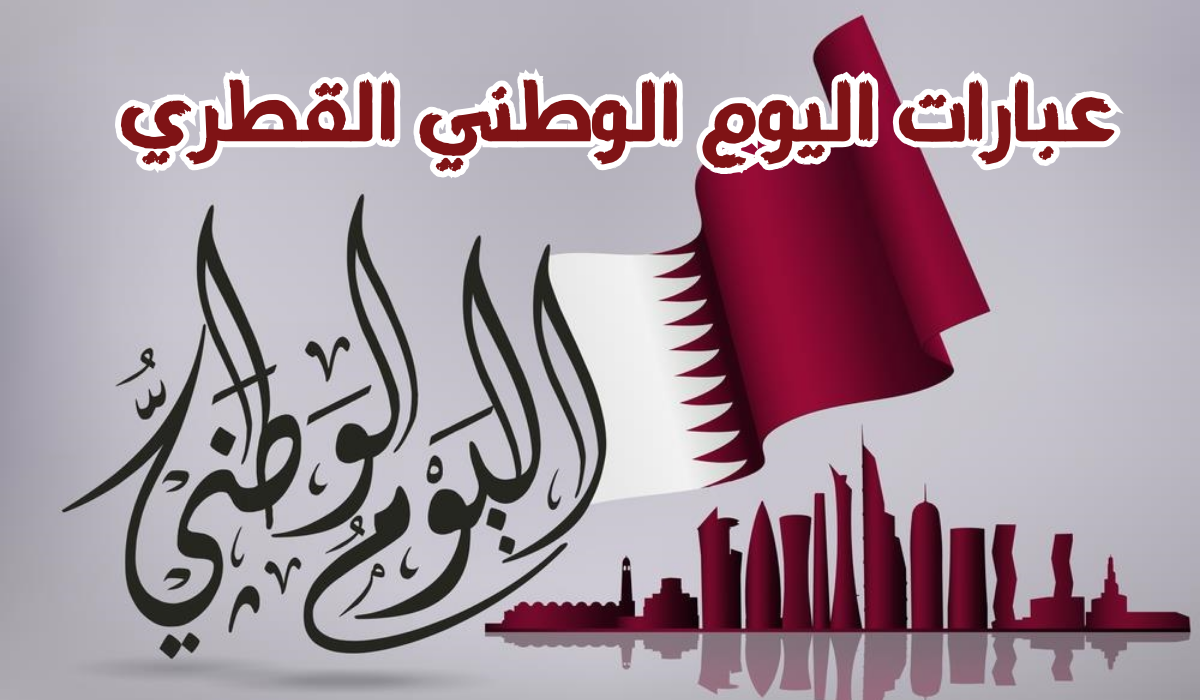 عبارات تهنئة عن العيد الوطني القطري 2024.. “اليوم الوطني هو يوم الفخر والاعتزاز، نحتفل بوطننا الذي يتألق بكل نجاح وتقدم”