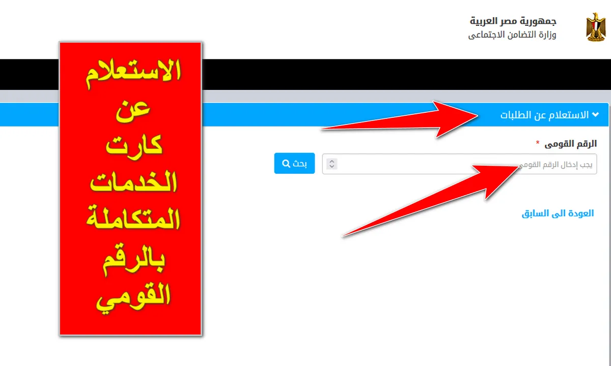 موقع وزارة التضامن الاجتماعي الاستعلام عن بطاقة الخدمات المتكاملة بالرقم القومي 2024 خطوة بخطوة بسهولة