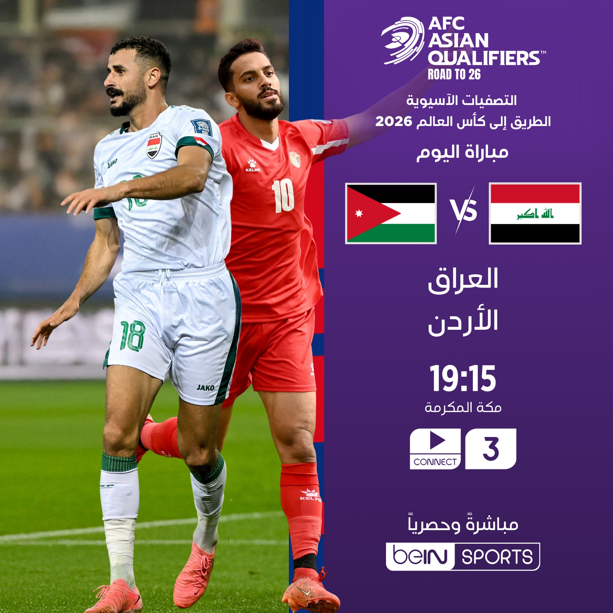 القنوات الناقلة لمباراة العراق والاردن اليوم بتصفيات اسيا لكأس العالم وموعد المباراة المرتقبة