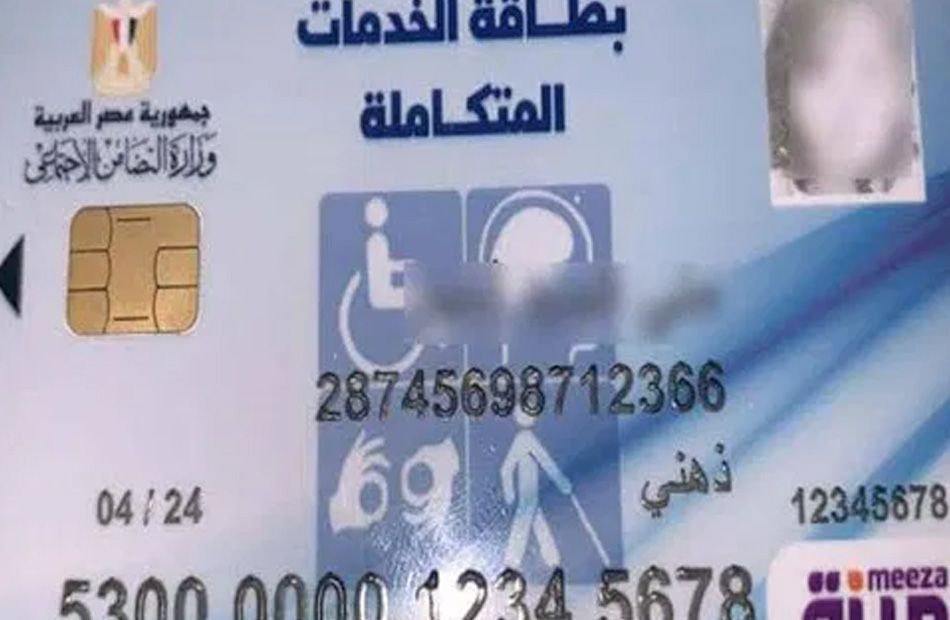 الاستعلام عن كارت الخدمات المتكاملة 2024 عبر موقع وزارة التضامن الاجتماعي mohp.gov.eg بالرقم القومي