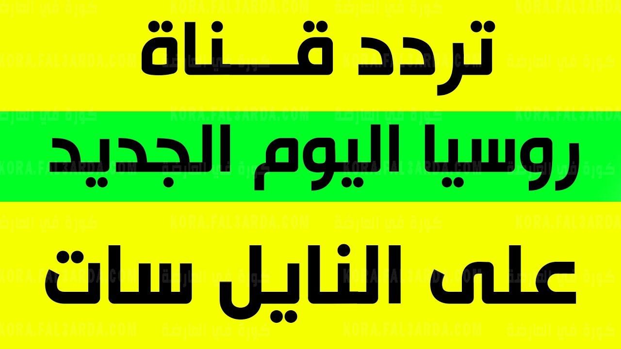 تردد قناة روسيا اليوم “تعرف على أحدث ترددات القنوات الاخبارية المميزة لعام 2024”