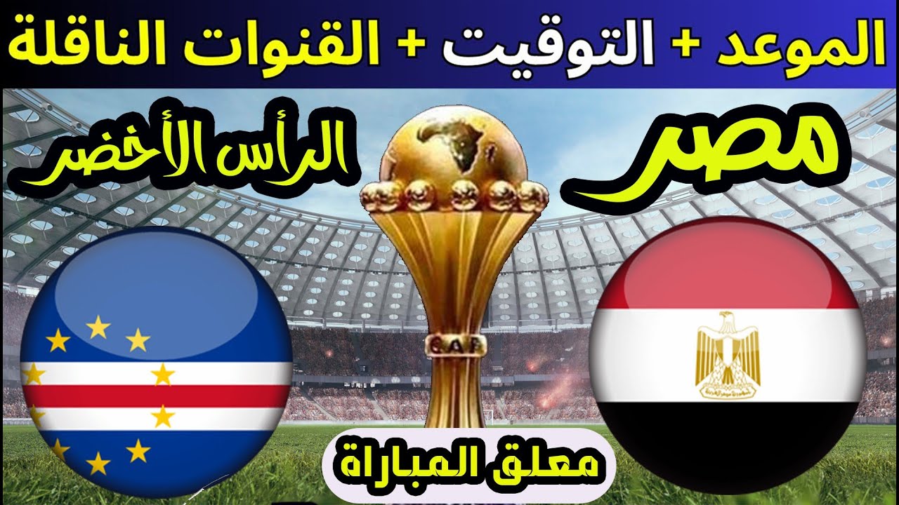 من هو معلق مباراة مصر والراس الاخضر اليوم في تصفيات أمم أفريقيا.. هيولع المباراة