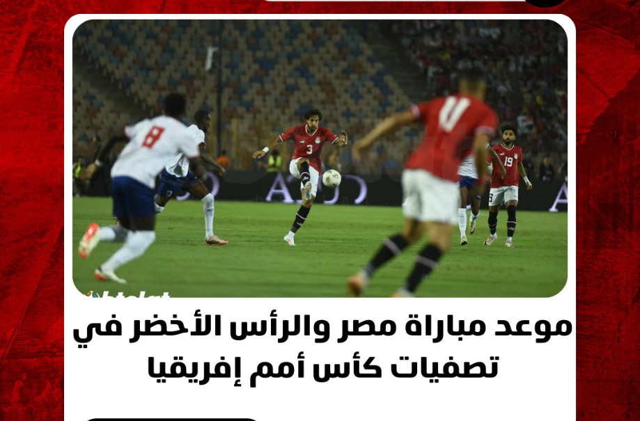 موعد مباراة منتخب مصر القادمة امام الرأس الأخضر في تصفيات أمم إفريقيا والقنوات الناقلة