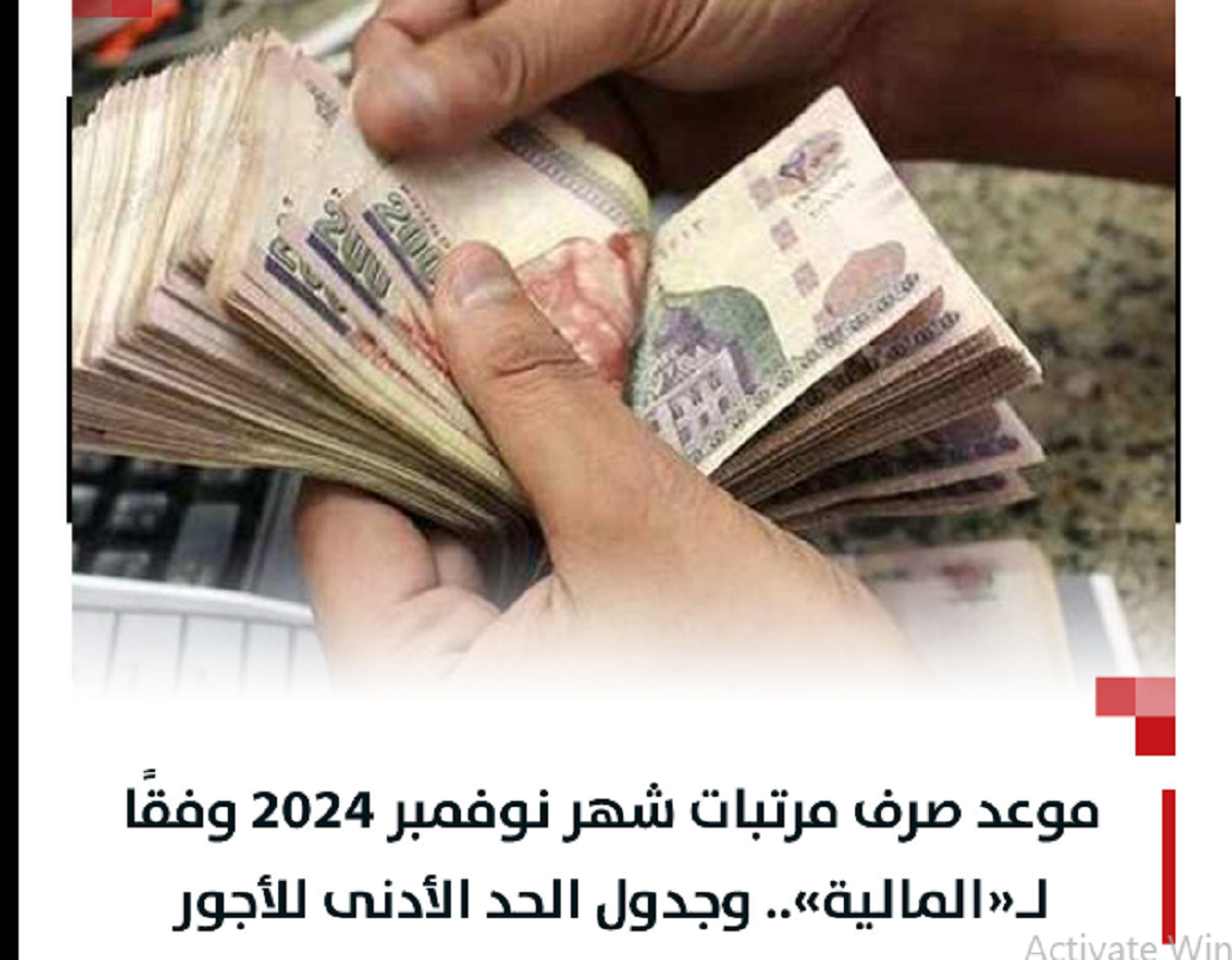 موعد صرف مرتبات موظفي الحكومة عن شهر نوفمبر 2024 بعد بيان وزارة المالية