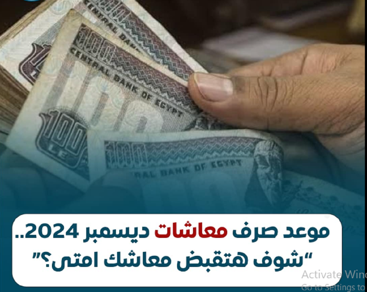 هام لأصحاب المعاشات: موعد صرف معاشات شهر ديسمبر 2024 وموعد الزيادة المقبلة