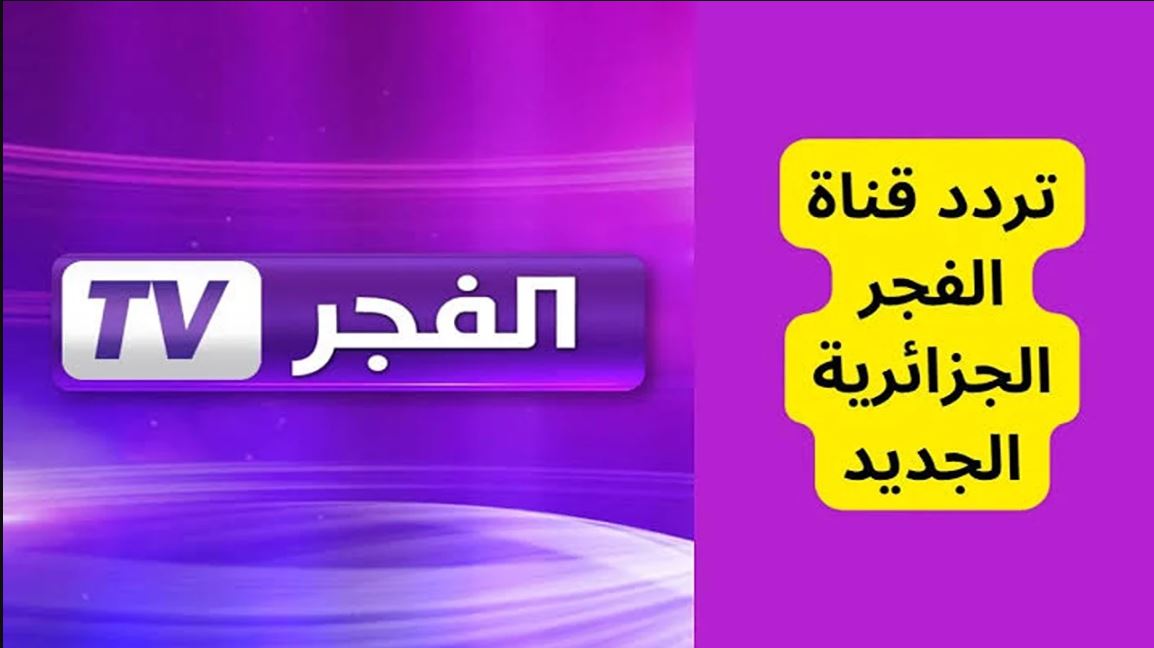 استقبل تردد قناة الفجر الجزائرية نايل سات وعرب سات لعام 2024 واستمتع بمشاهدة المسلسلات التركية المدبلجة