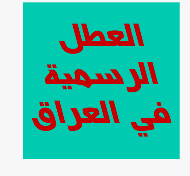 الأمانة العامة توضح.. جدول العطل الرسمية في العراق 2024 والاجازات المٌتبقية للعام الجاري