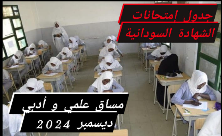 التعليم تُعلن جدول امتحانات الشهادة السودانية 2025 للدفعة المؤجلة