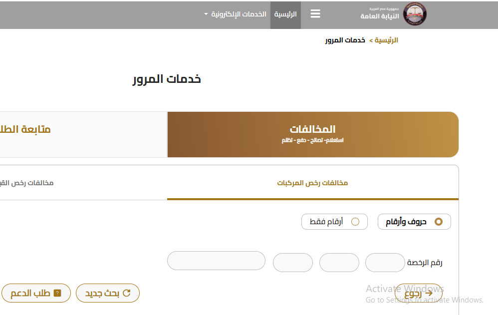 “من بيتك”.. استعلام عن مخالفات المرور مجانًا عبر موقع النيابة العامة للمرور ppo.gov.eg برقم الرخصة