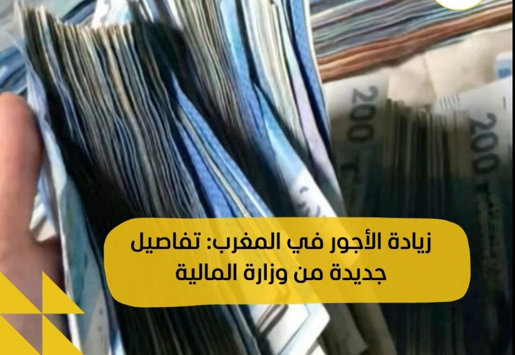 الحكومة تُعلن موعد تطبيق الزيادة في الاجور 2025 المغرب للقطاع العام والخاص والعسكري