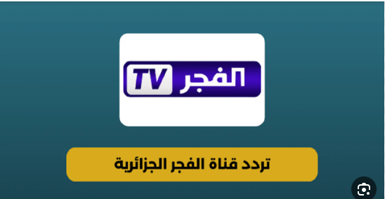 تردد قناة الفجر الجزائرية على جميع الأقمار الصناعية بجودة عالية لمُابعة أبرز المسلسلات والبرامج