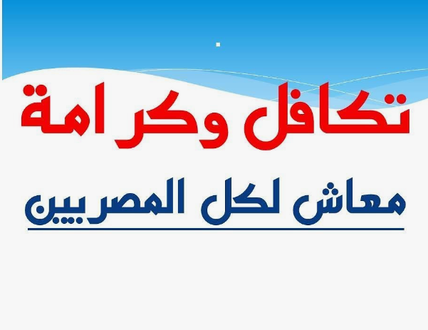 رابط الاستعلام عن تكافل وكرامه بالرقم القومي عبر موقع وزارة التضامن الاجتماعي moss.gov.eg والاوراق المطلوبة