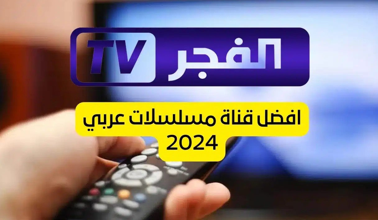 تردد قناة الفجر الجزائرية لعام 2024 نايل سات وعرب سات وكيفية تثبيتها على أجهزة الاستقبال