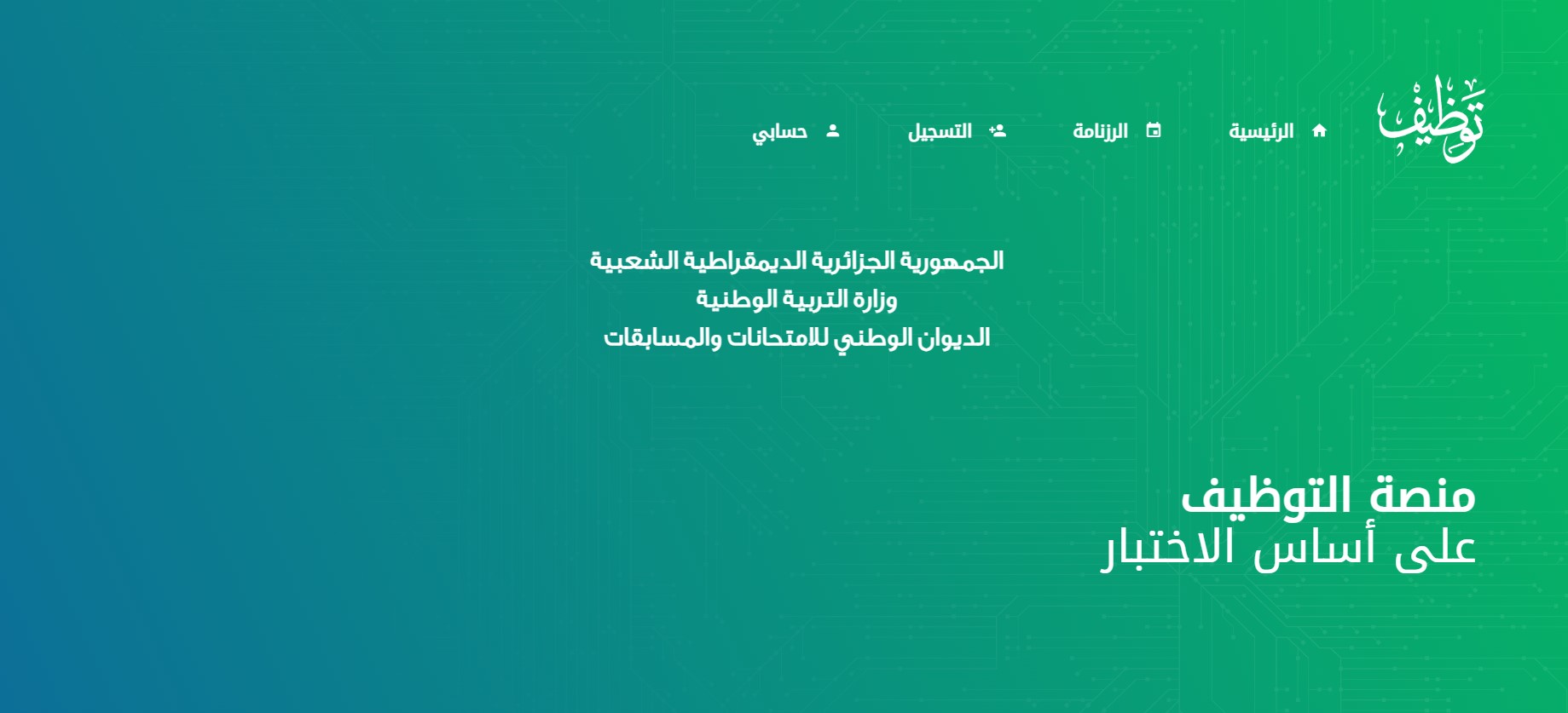 خطوات الاستعلام عن مسابقة مشرف التربية في الجزائر 2024 عبر concours.onec.dz والشروط المطلوبة