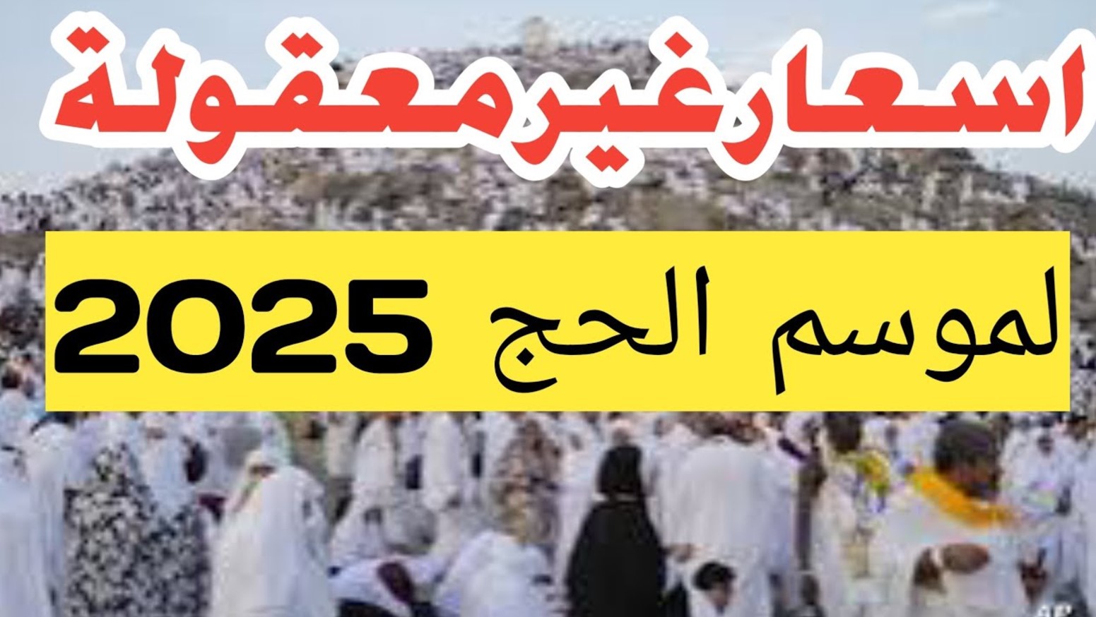 “230 ألف جنيه بري” أسعار حج القرعة في مصر 2025 وخطوات التقديم بالقرعة عبر hij.moi.gov.eg