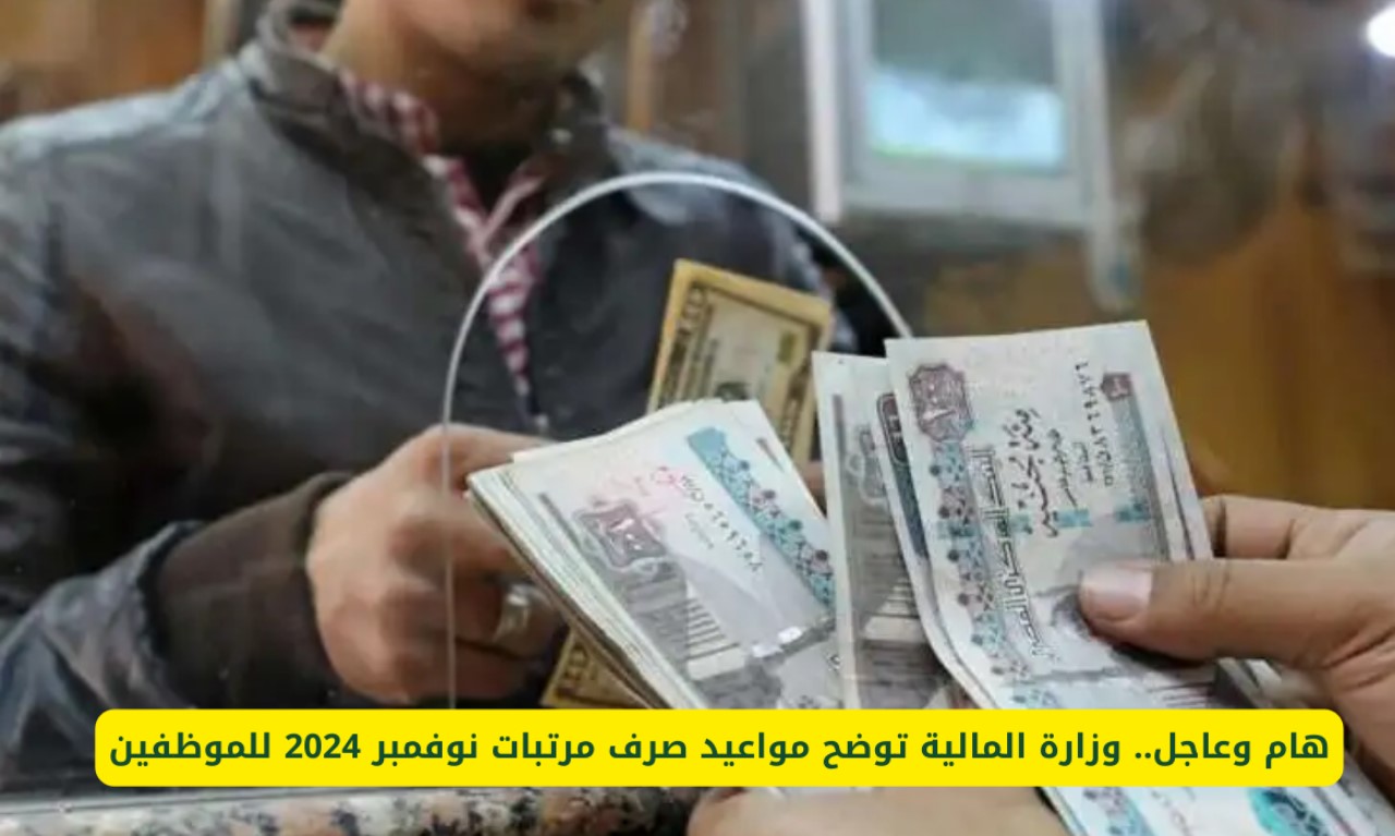 موعد صرف مرتبات شهر نوفمبر 2024 للموظفين بقطاعات الدولة وقيمة الحد الأدنى للاجور بعد آخر زيادة