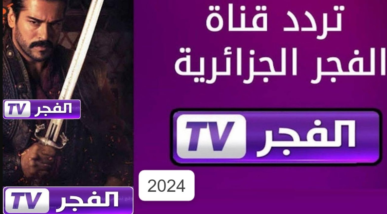 نزل تردد قناة الفجر الجزائرية El-fajr الجديد 2025 على القمري نايل سات وعرب سات وتابع المسلسلات التركية المدبلجة