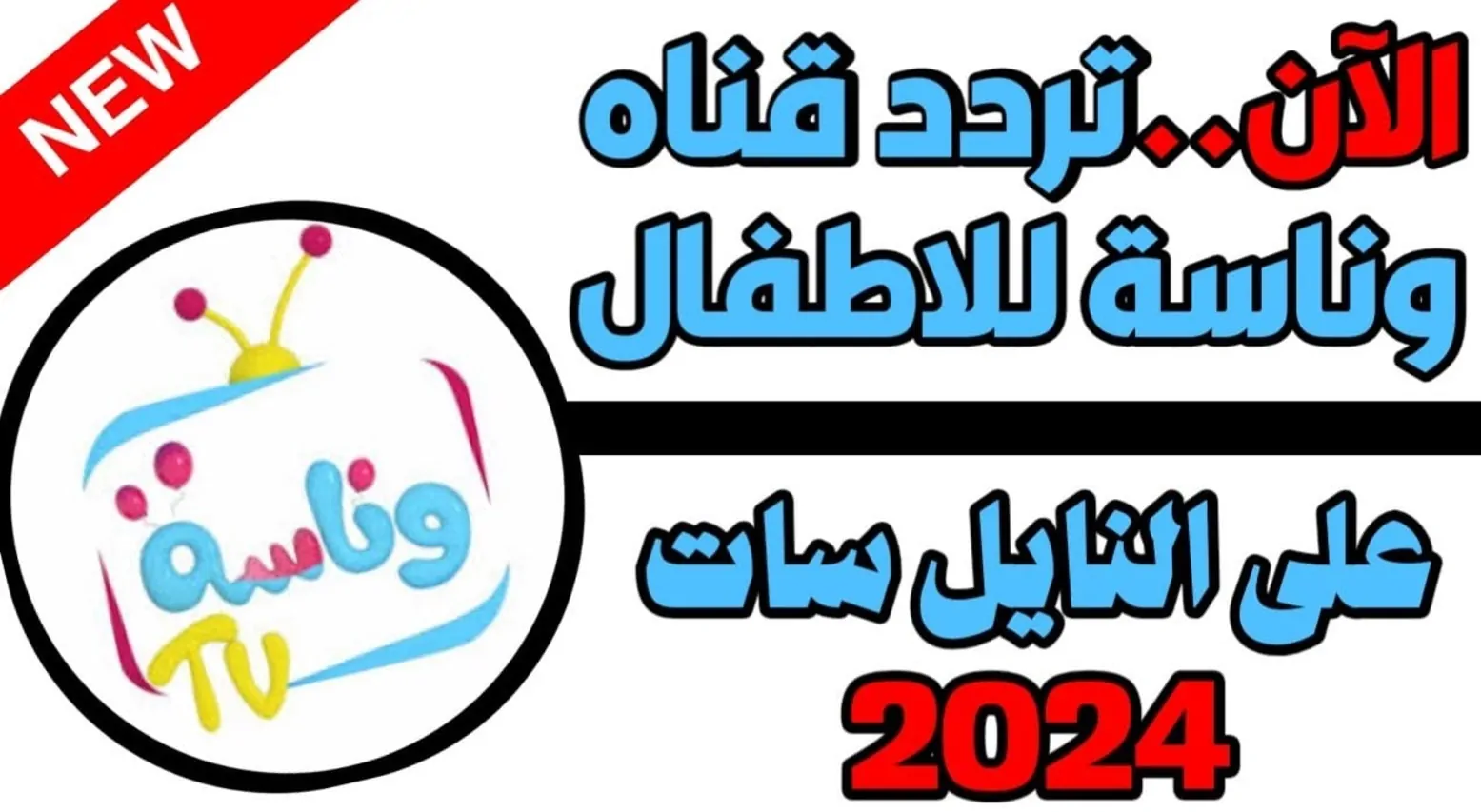 “Wanasah TV” تردد قناة وناسة الجديد 2025 على الاقمار الصناعية وفرح أطفالك بشخصية لولو الكرتونية – جريدة مانشيت