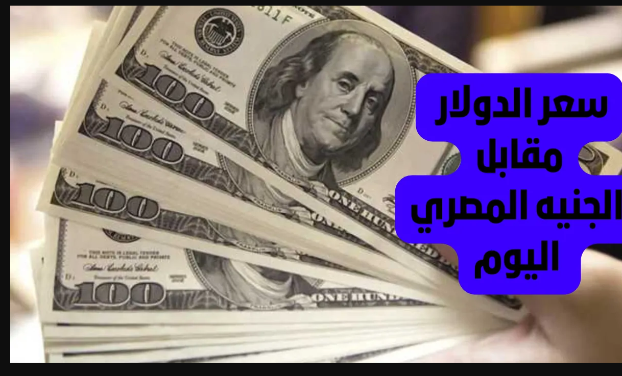 سعر الدولار مقابل الجنية المصري في البنك المركزي اليوم الثلاثاء 19 نوفمبر 2024 وداخل مختلف البنوك المصرية