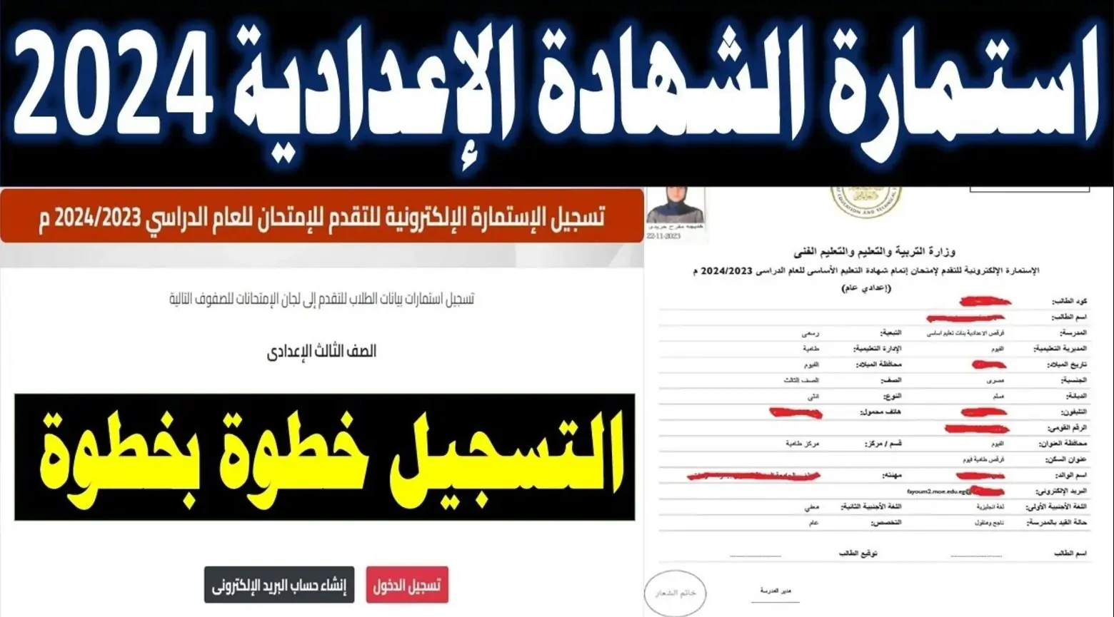 “خطوة بخطوة”.. تسجيل استمارة الشهادة الاعدادية 2025(خطوات التقديم لجميع المحافظات)