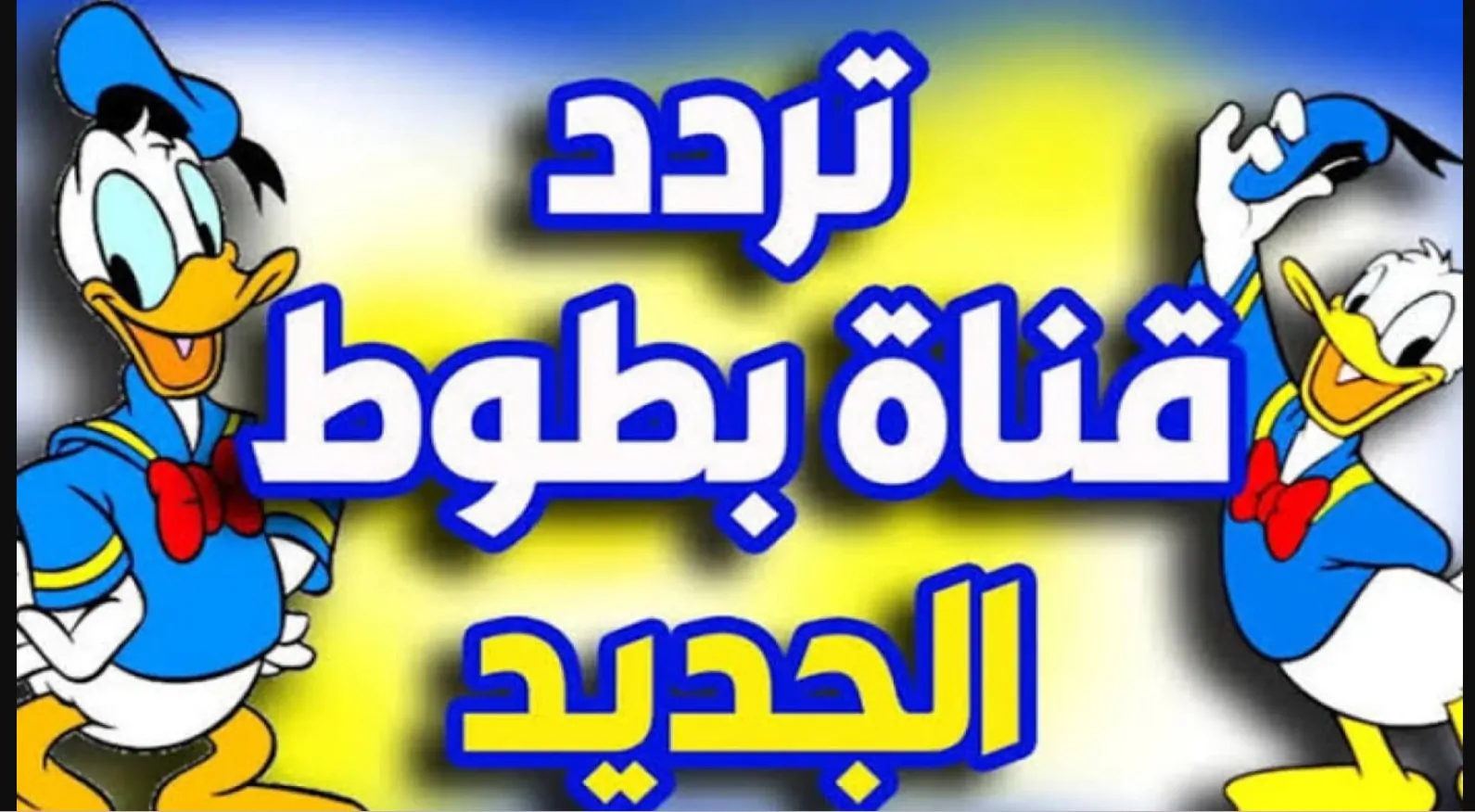 “ميكي ماوس”.. تردد قناة بطوط Batoot TV على نايل سات وعرب سات بجودة hd