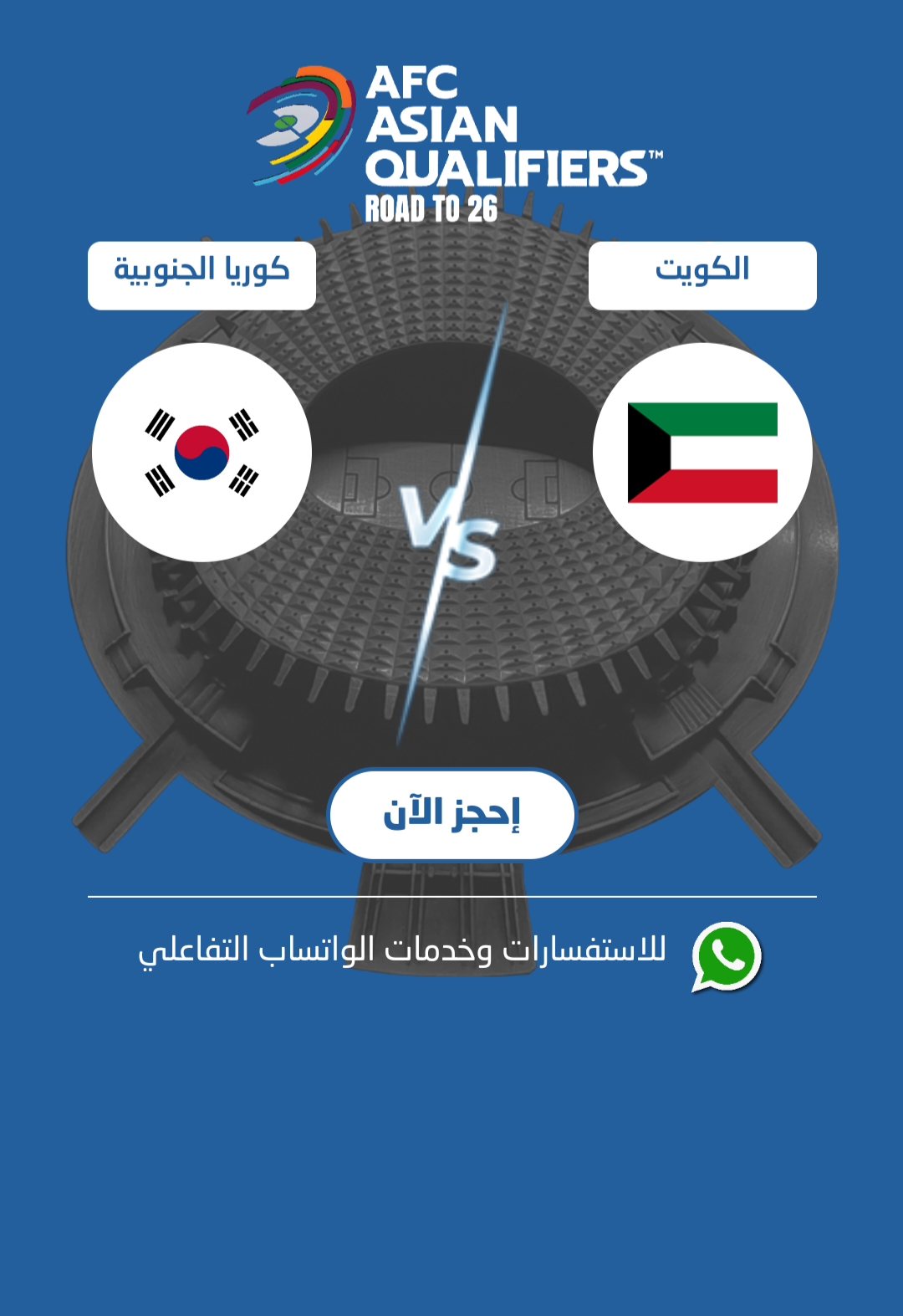 موعد مباراة الكويت وكوريا الجنوبية اليوم بالجولة الخامسة بالتصفيات الاسيوية المؤهلة إلي كأس العالم