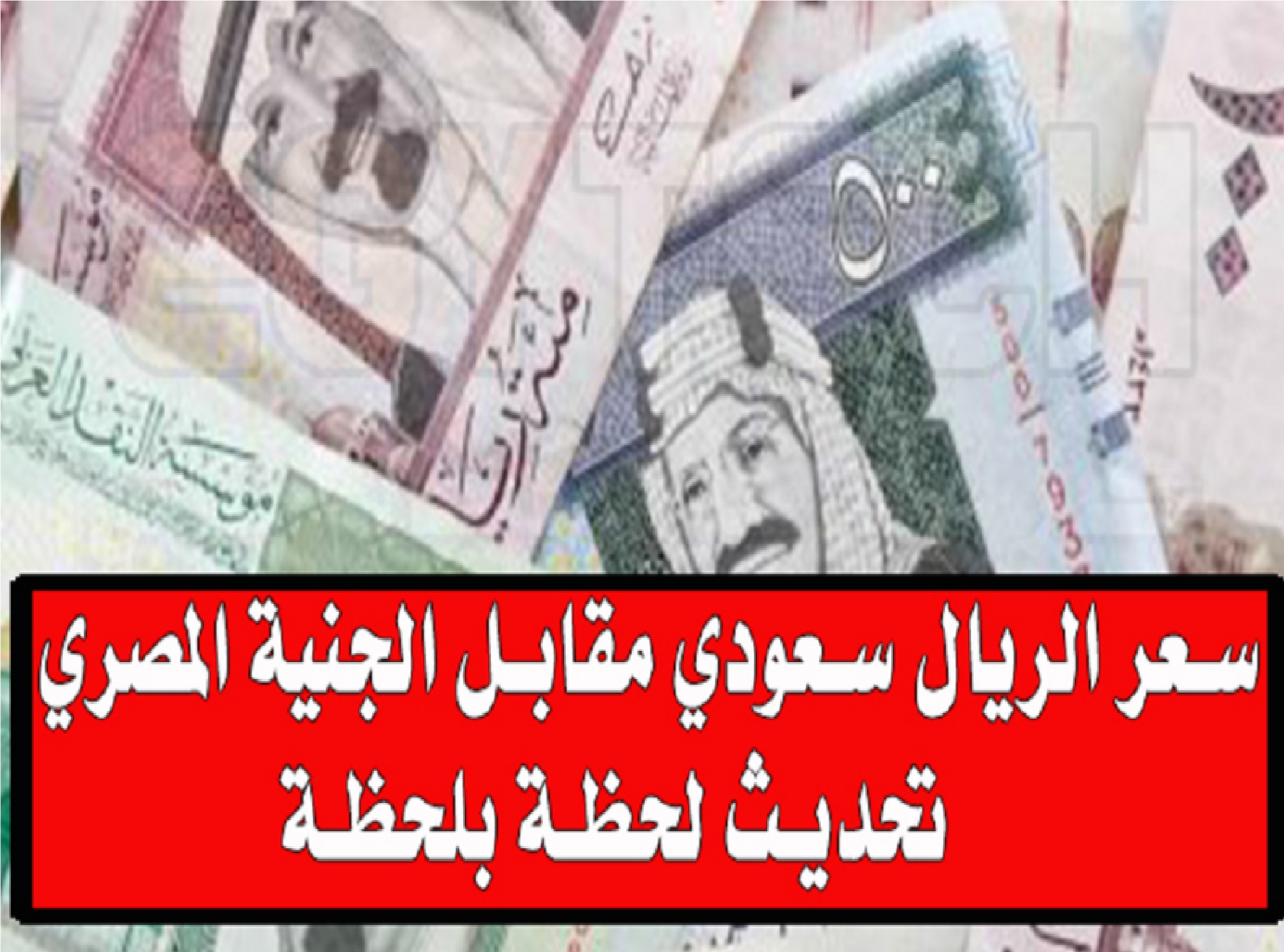 سعر الريال السعودي اليوم الاثنين 18 نوفمبر 2024 في البنوك وسعر الصرف مقابل العملات العربية