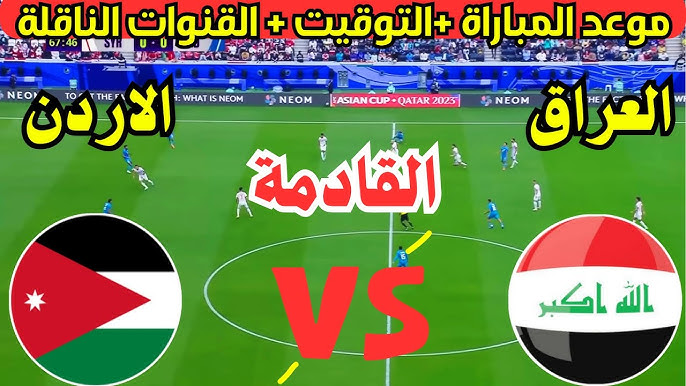 متى لعبة العراق والاردن 2024 في تصفيات كأس العالم والقنوات الناقلة.. صراع علي الصدارة